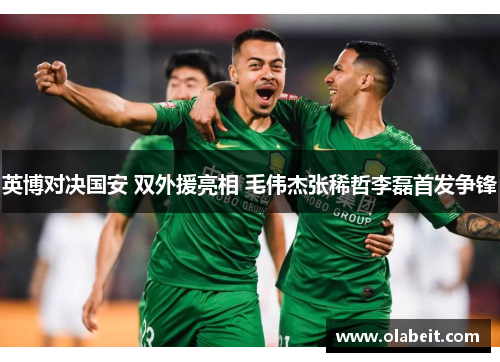 英博对决国安 双外援亮相 毛伟杰张稀哲李磊首发争锋