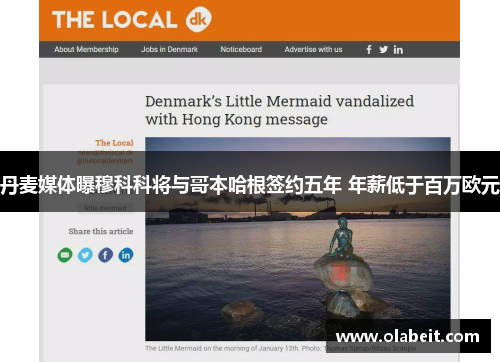 丹麦媒体曝穆科科将与哥本哈根签约五年 年薪低于百万欧元