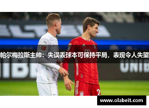 帕尔梅拉斯主帅：失误丢球本可保持平局，表现令人失望