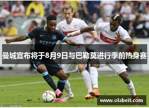 曼城宣布将于8月9日与巴勒莫进行季前热身赛