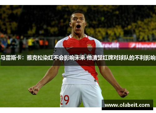 马雷斯卡：雅克松染红不会影响未来 他清楚红牌对球队的不利影响