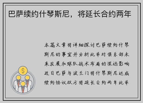 巴萨续约什琴斯尼，将延长合约两年