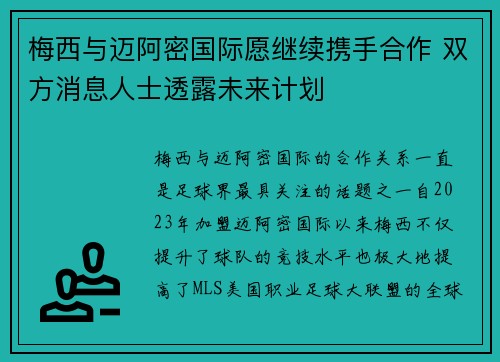 梅西与迈阿密国际愿继续携手合作 双方消息人士透露未来计划