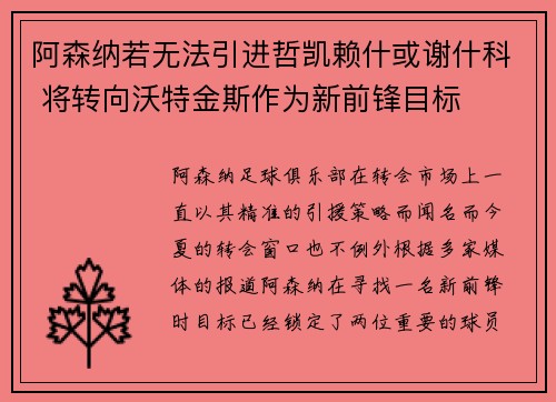 阿森纳若无法引进哲凯赖什或谢什科 将转向沃特金斯作为新前锋目标