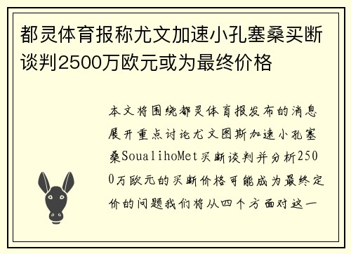 都灵体育报称尤文加速小孔塞桑买断谈判2500万欧元或为最终价格