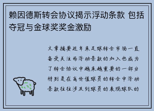 赖因德斯转会协议揭示浮动条款 包括夺冠与金球奖奖金激励