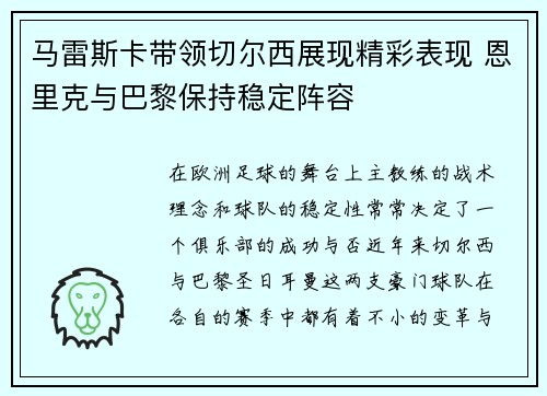 马雷斯卡带领切尔西展现精彩表现 恩里克与巴黎保持稳定阵容