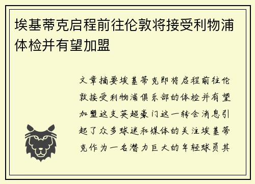 埃基蒂克启程前往伦敦将接受利物浦体检并有望加盟