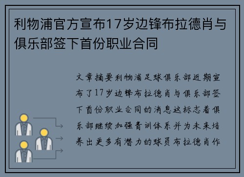 利物浦官方宣布17岁边锋布拉德肖与俱乐部签下首份职业合同