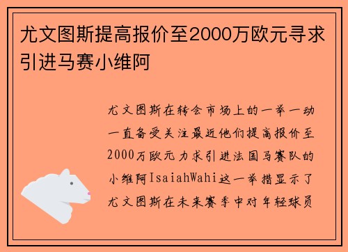 尤文图斯提高报价至2000万欧元寻求引进马赛小维阿