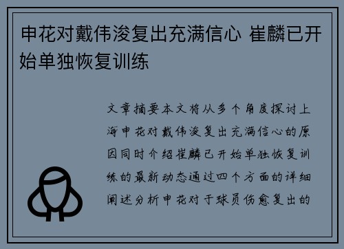 申花对戴伟浚复出充满信心 崔麟已开始单独恢复训练