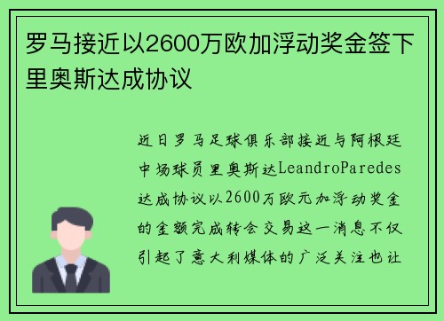 罗马接近以2600万欧加浮动奖金签下里奥斯达成协议