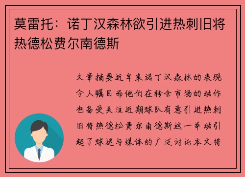 莫雷托：诺丁汉森林欲引进热刺旧将热德松费尔南德斯
