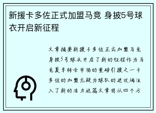 新援卡多佐正式加盟马竞 身披5号球衣开启新征程