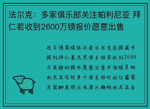 法尔克：多家俱乐部关注帕利尼亚 拜仁若收到2600万镑报价愿意出售