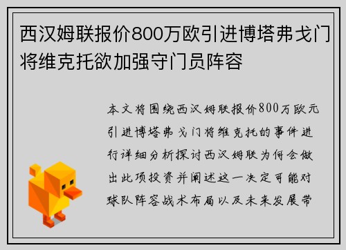 西汉姆联报价800万欧引进博塔弗戈门将维克托欲加强守门员阵容