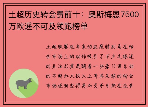土超历史转会费前十：奥斯梅恩7500万欧遥不可及领跑榜单