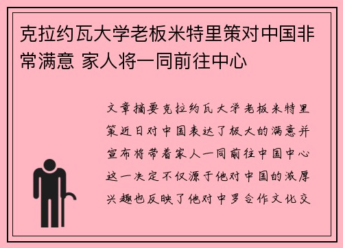 克拉约瓦大学老板米特里策对中国非常满意 家人将一同前往中心