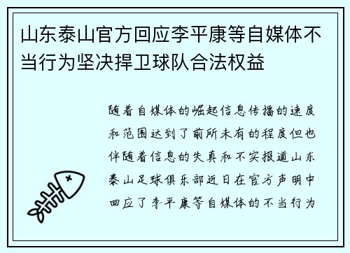山东泰山官方回应李平康等自媒体不当行为坚决捍卫球队合法权益