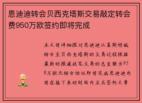 恩迪迪转会贝西克塔斯交易敲定转会费950万欧签约即将完成