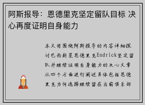 阿斯报导：恩德里克坚定留队目标 决心再度证明自身能力