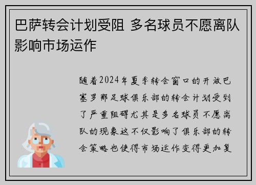 巴萨转会计划受阻 多名球员不愿离队影响市场运作