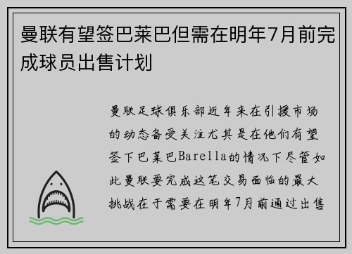 曼联有望签巴莱巴但需在明年7月前完成球员出售计划