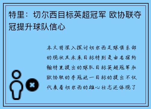 特里：切尔西目标英超冠军 欧协联夺冠提升球队信心
