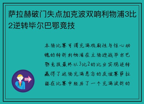 萨拉赫破门失点加克波双响利物浦3比2逆转毕尔巴鄂竞技