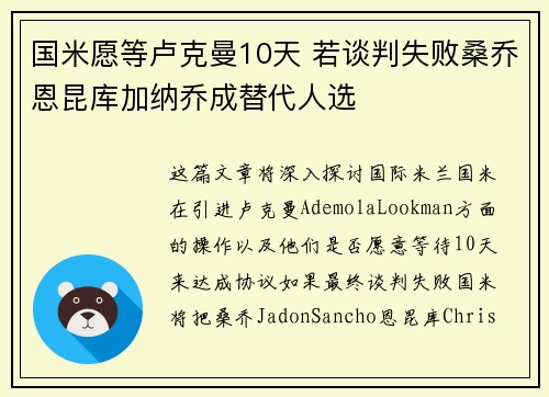 国米愿等卢克曼10天 若谈判失败桑乔恩昆库加纳乔成替代人选