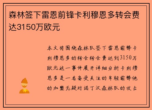森林签下雷恩前锋卡利穆恩多转会费达3150万欧元