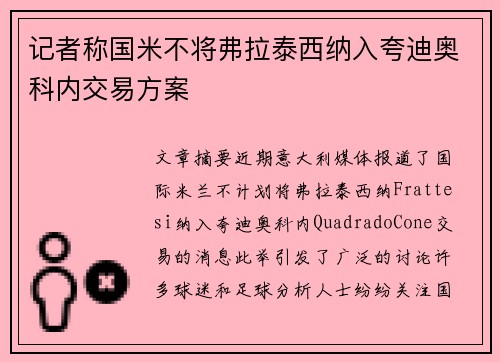 记者称国米不将弗拉泰西纳入夸迪奥科内交易方案