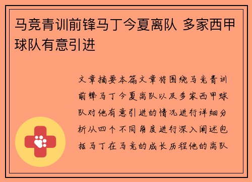 马竞青训前锋马丁今夏离队 多家西甲球队有意引进