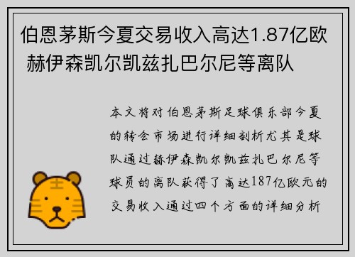 伯恩茅斯今夏交易收入高达1.87亿欧 赫伊森凯尔凯兹扎巴尔尼等离队