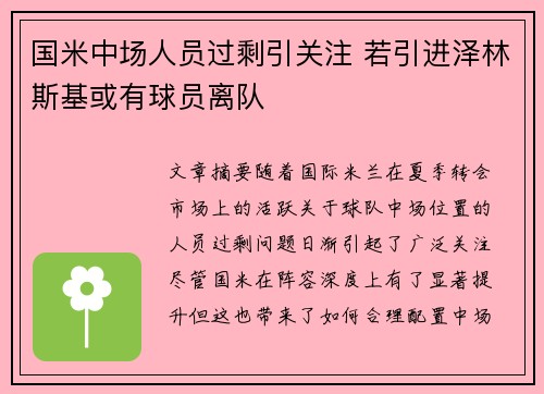国米中场人员过剩引关注 若引进泽林斯基或有球员离队