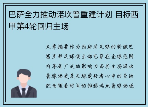 巴萨全力推动诺坎普重建计划 目标西甲第4轮回归主场