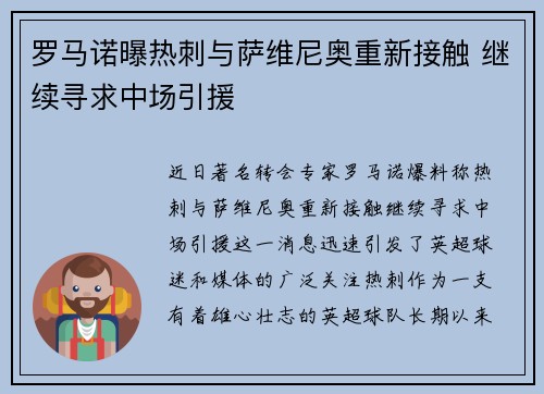 罗马诺曝热刺与萨维尼奥重新接触 继续寻求中场引援