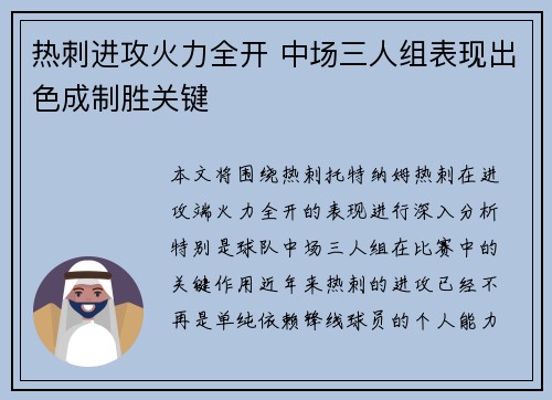 热刺进攻火力全开 中场三人组表现出色成制胜关键