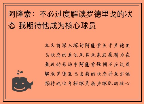 阿隆索：不必过度解读罗德里戈的状态 我期待他成为核心球员