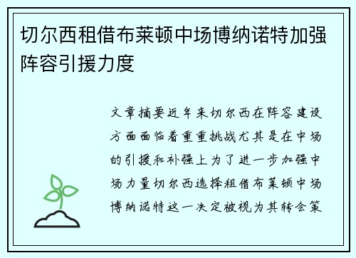 切尔西租借布莱顿中场博纳诺特加强阵容引援力度