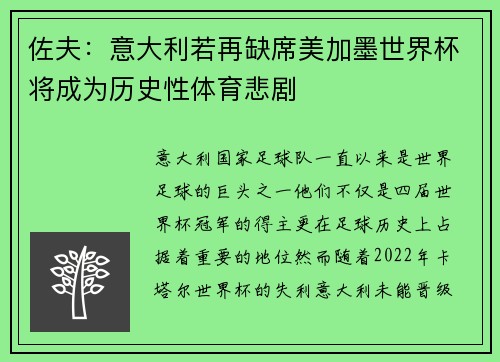 佐夫：意大利若再缺席美加墨世界杯将成为历史性体育悲剧