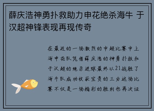 薛庆浩神勇扑救助力申花绝杀海牛 于汉超神锋表现再现传奇
