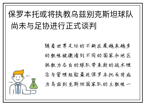 保罗本托或将执教乌兹别克斯坦球队 尚未与足协进行正式谈判