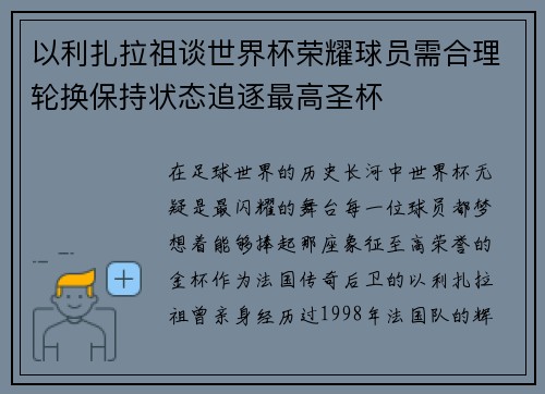 以利扎拉祖谈世界杯荣耀球员需合理轮换保持状态追逐最高圣杯