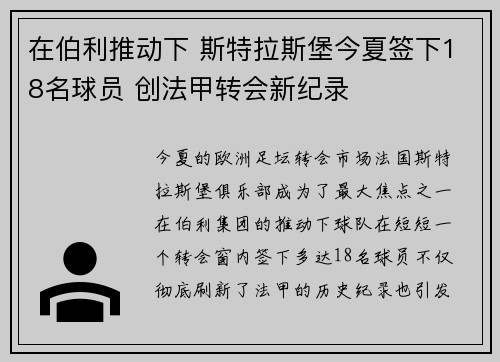 在伯利推动下 斯特拉斯堡今夏签下18名球员 创法甲转会新纪录