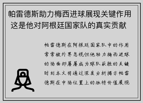 帕雷德斯助力梅西进球展现关键作用 这是他对阿根廷国家队的真实贡献