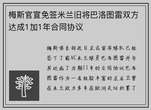 梅斯官宣免签米兰旧将巴洛图雷双方达成1加1年合同协议