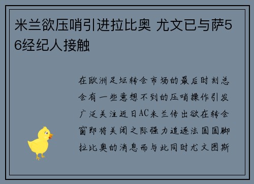 米兰欲压哨引进拉比奥 尤文已与萨56经纪人接触