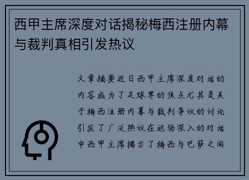 西甲主席深度对话揭秘梅西注册内幕与裁判真相引发热议