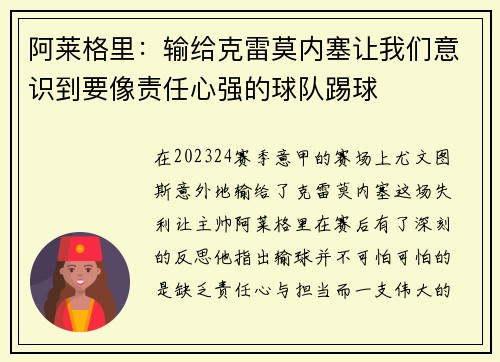 阿莱格里：输给克雷莫内塞让我们意识到要像责任心强的球队踢球